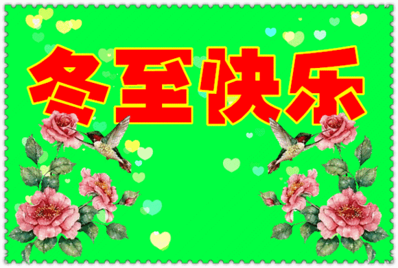 冬至，在農村都有哪些傳統習俗？